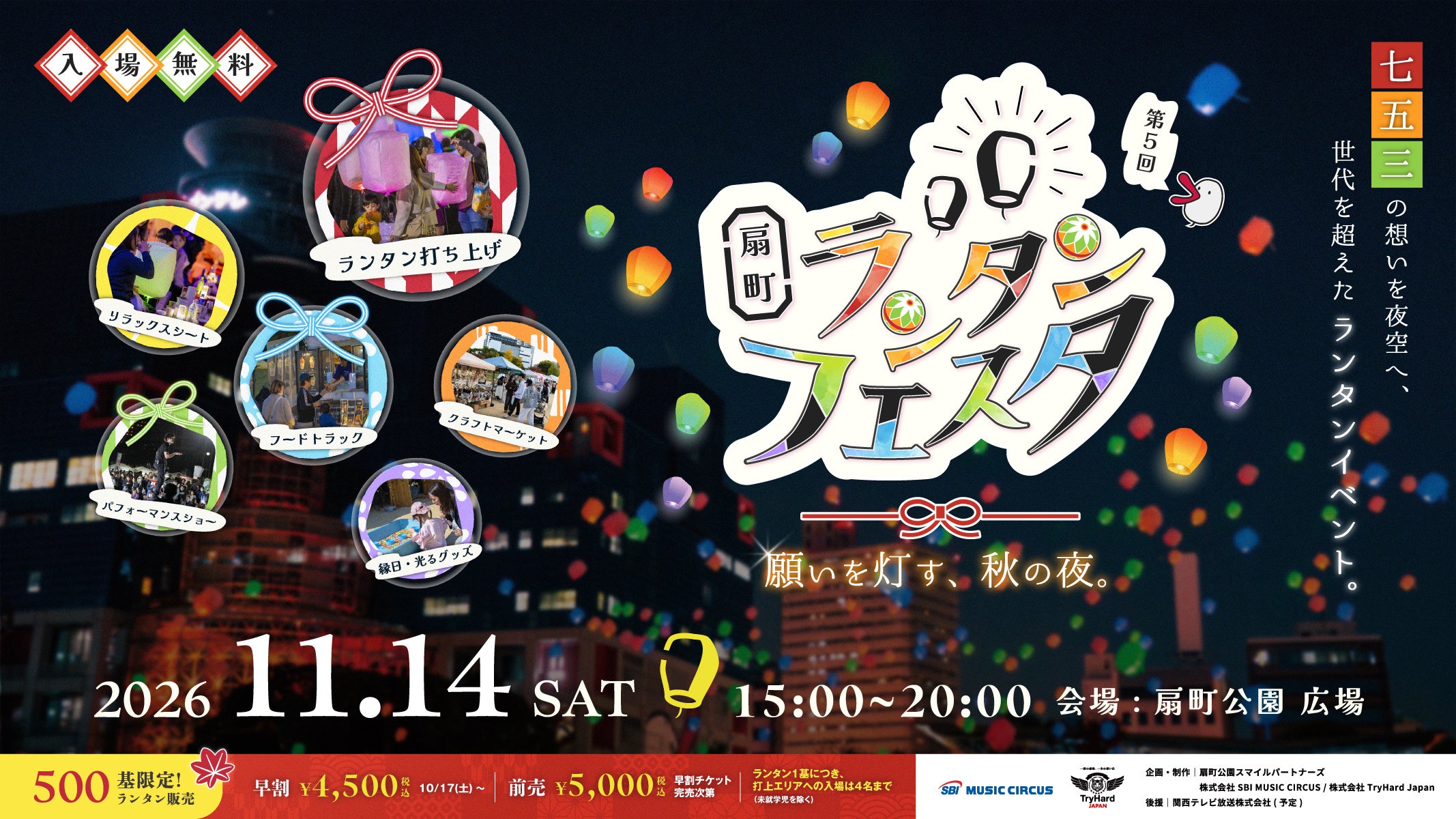 【大阪・扇町】七五三の想いを夜空へ、世代を超えたランタンイベント。「扇町ランタンフェスタ vol.5～願いを灯す、秋の夜～」11月14日（土）開催決定。