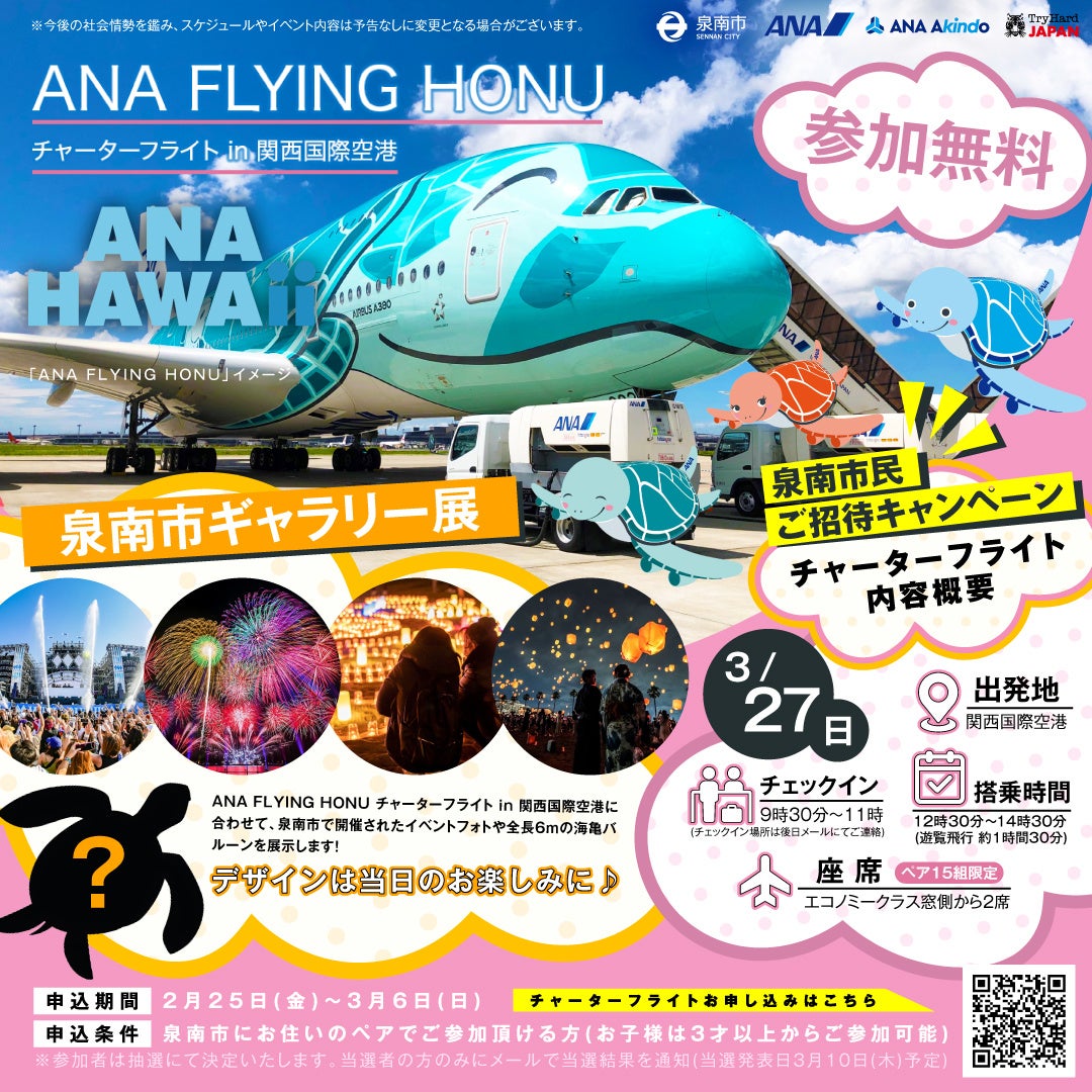 大阪 泉南 Ana Flying Honuチャーターフライトin関西国際空港に合わせて 泉南市ギャラリー展 の開催が決定 チャーターフライト 泉南市民限定 ご招待キャンペーンも 株式会社tryhard Japanのプレスリリース 大阪 泉南 Ana Flying Honuチャーターフライトin関西国際空港に合わせて 泉南市ギャラリー展 の開催が決定 チャーターフライト 泉南市民限定 ご招待キャンペーンも 株式会社tryhard Japanのプレスリリース
