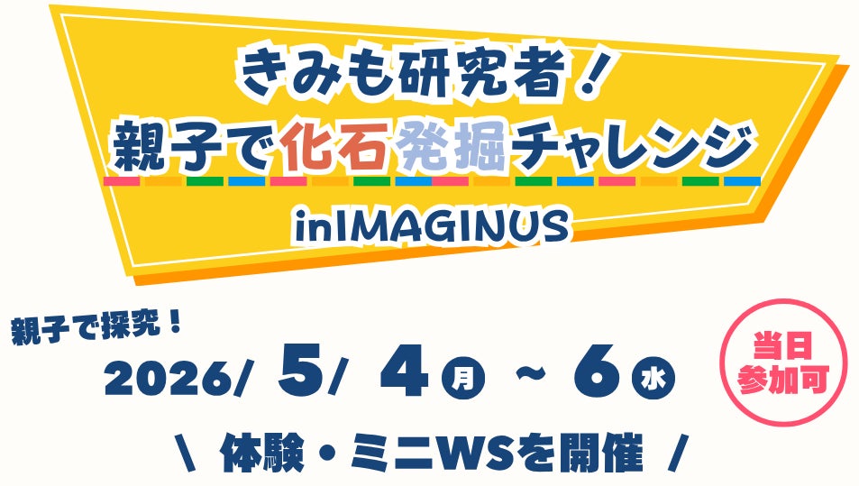 きみも研究者!親子で化石発掘チャレンジ in IMAGINUS