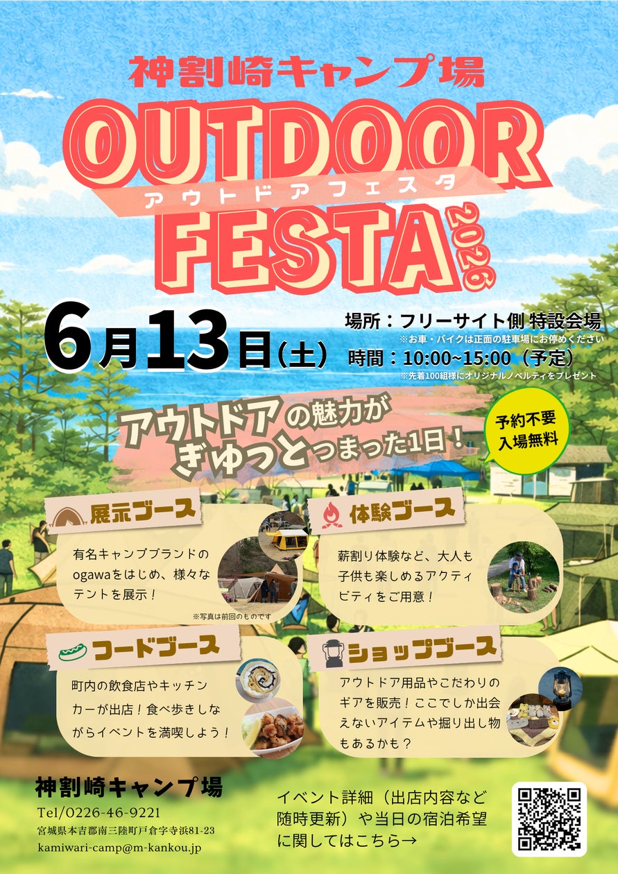 神割崎キャンプ場アウトドアフェスタ2026