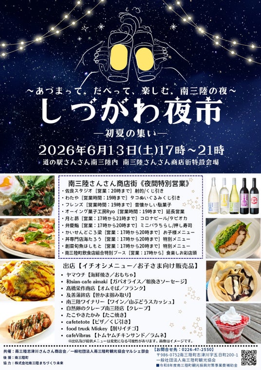 南三陸の夜が、また賑わう。「しづがわ夜市 ~初夏の集い~」6月13日(土)に開催 南三陸の夜が、また賑わう。「しづがわ夜市 ~初夏の集い~」6月13日(土)に開催
