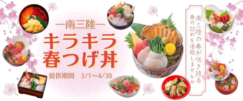 キラキラ春告げ丼 で旬の海の幸をお届け 南三陸町内の飲食店で提供開始 一般社団法人南三陸町観光協会のプレスリリース キラキラ春告げ丼 で旬の海の幸をお届け 南三陸町内の飲食店で提供開始 一般社団法人南三陸町観光協会のプレスリリース