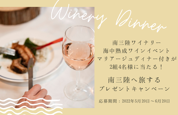 南三陸へ旅するメルマガキャンペーンで「南三陸ワイナリーディナー」ご招待