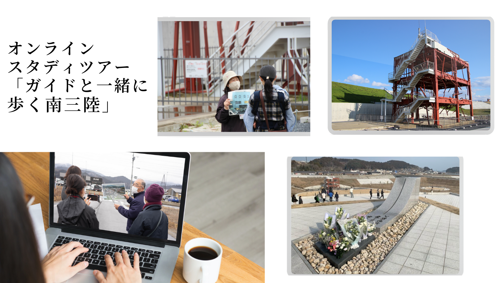 東日本大震災を風化させない 南三陸の今と繋がる ガイドと一緒に歩く南三陸オンラインスタディツアー 22年6月1日より提供開始 一般社団法人南三陸町観光協会のプレスリリース