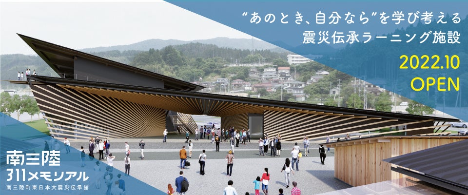 南三陸311メモリアル」8月10日(水)予約開始 東日本大震災の記憶から「自然と共に生きるとは」を問う|一般社団法人南三陸町観光協会のプレスリリース