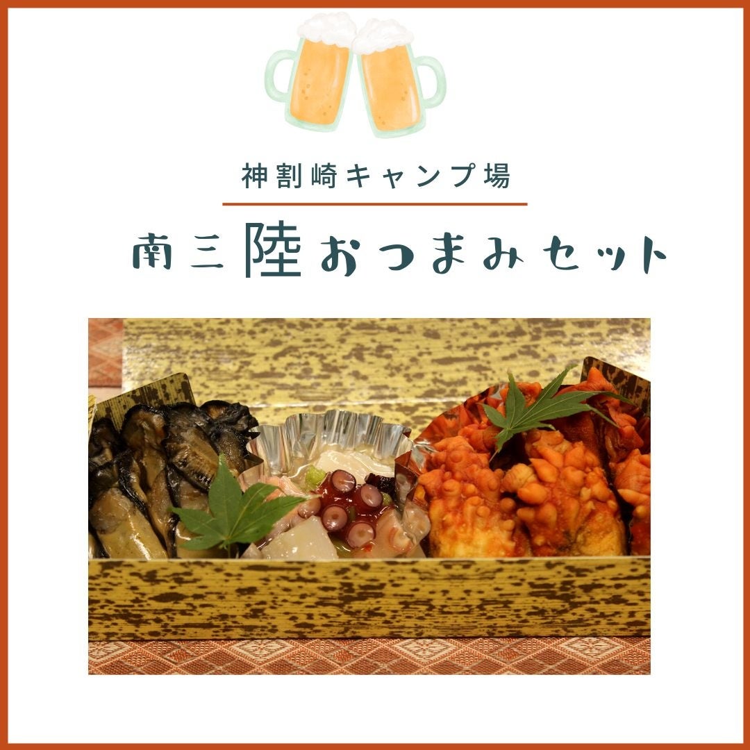 おつまみセット