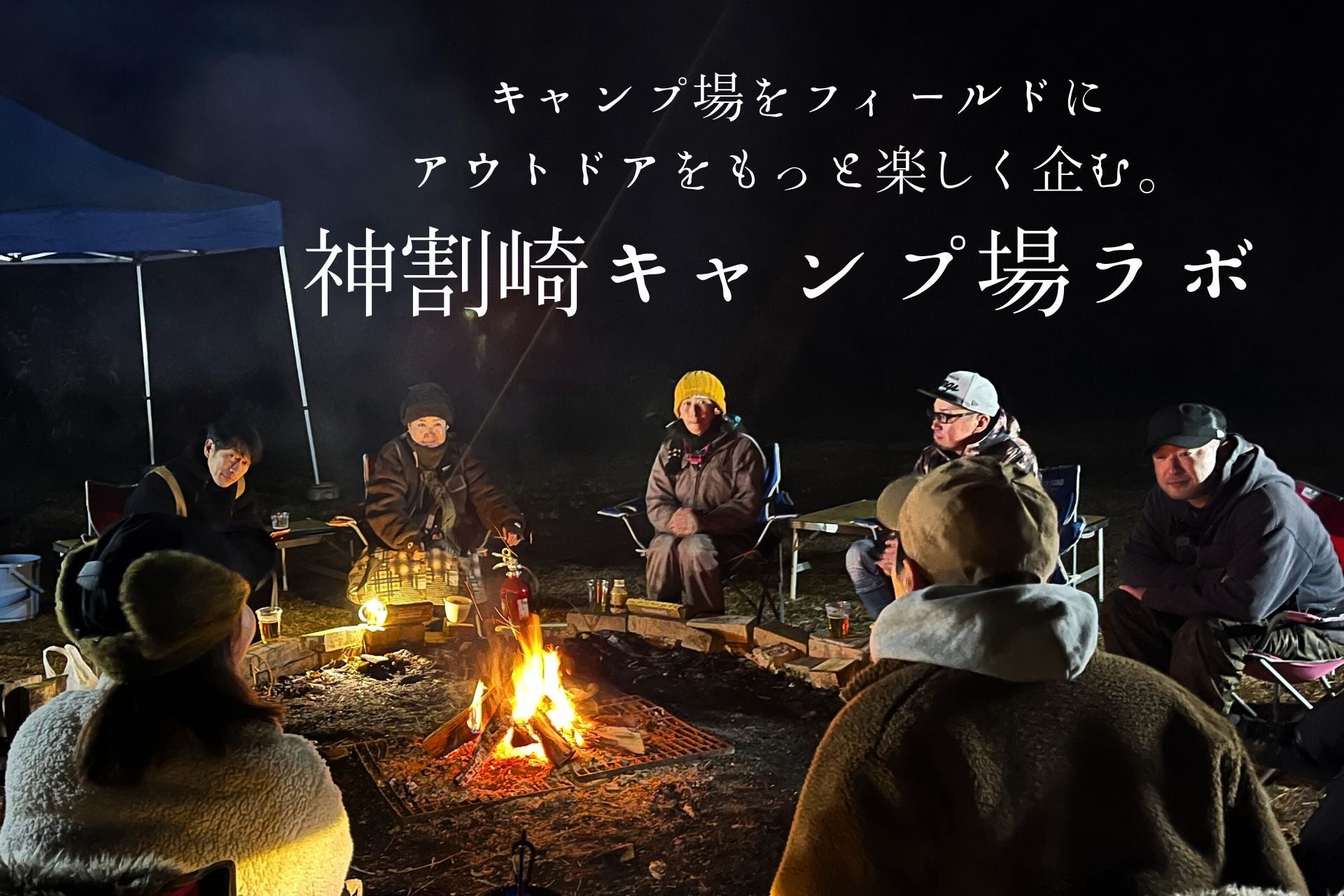 神割崎キャンプ場ラボキックオフ