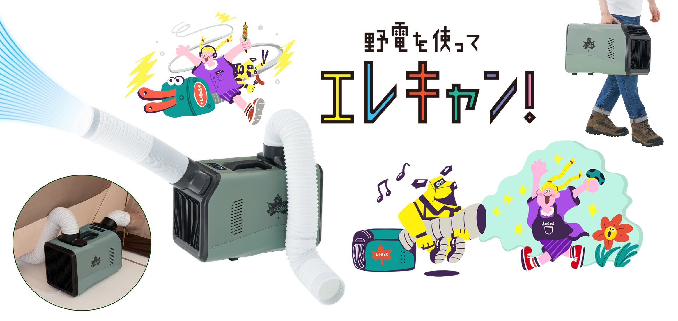 猛暑でもテントの中は快適空間!ポータブル式のキャンピングエアコン「(野電)エレキャン・エアコン-BF」新発売!