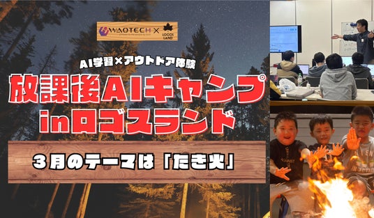 AI学習とアウトドア体験が融合した親子向け参加型イベント!「放課後AIキャンプ in ロゴスランド」3/27(金)開催! AI学習とアウトドア体験が融合した親子向け参加型イベント!「放課後AIキャンプ in ロゴスランド」3/27(金)開催!