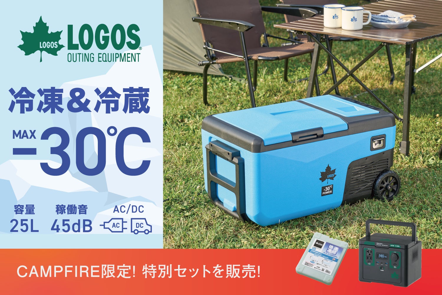 MAX-30℃!炎天下でも凍結する強力ポータブル冷凍冷蔵庫「(野電)エレキャン・凍結冷凍冷蔵庫 25-BF」をCAMPFIREで特別販売!