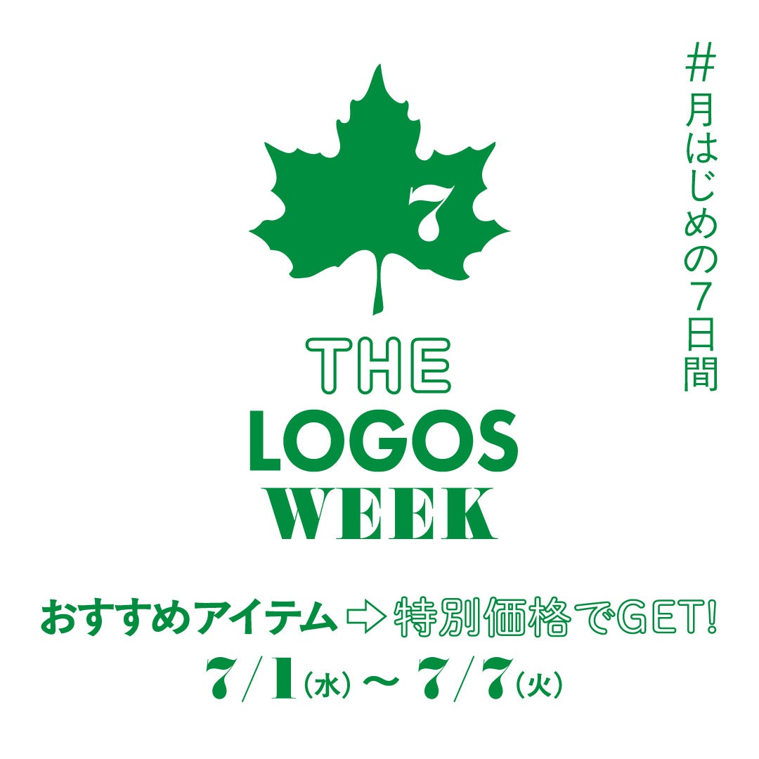 夏をより快適に楽しもう!おすすめアイテムがお得な月はじめの7日間!「THE LOGOS WEEK」7月1日(水)より開催!