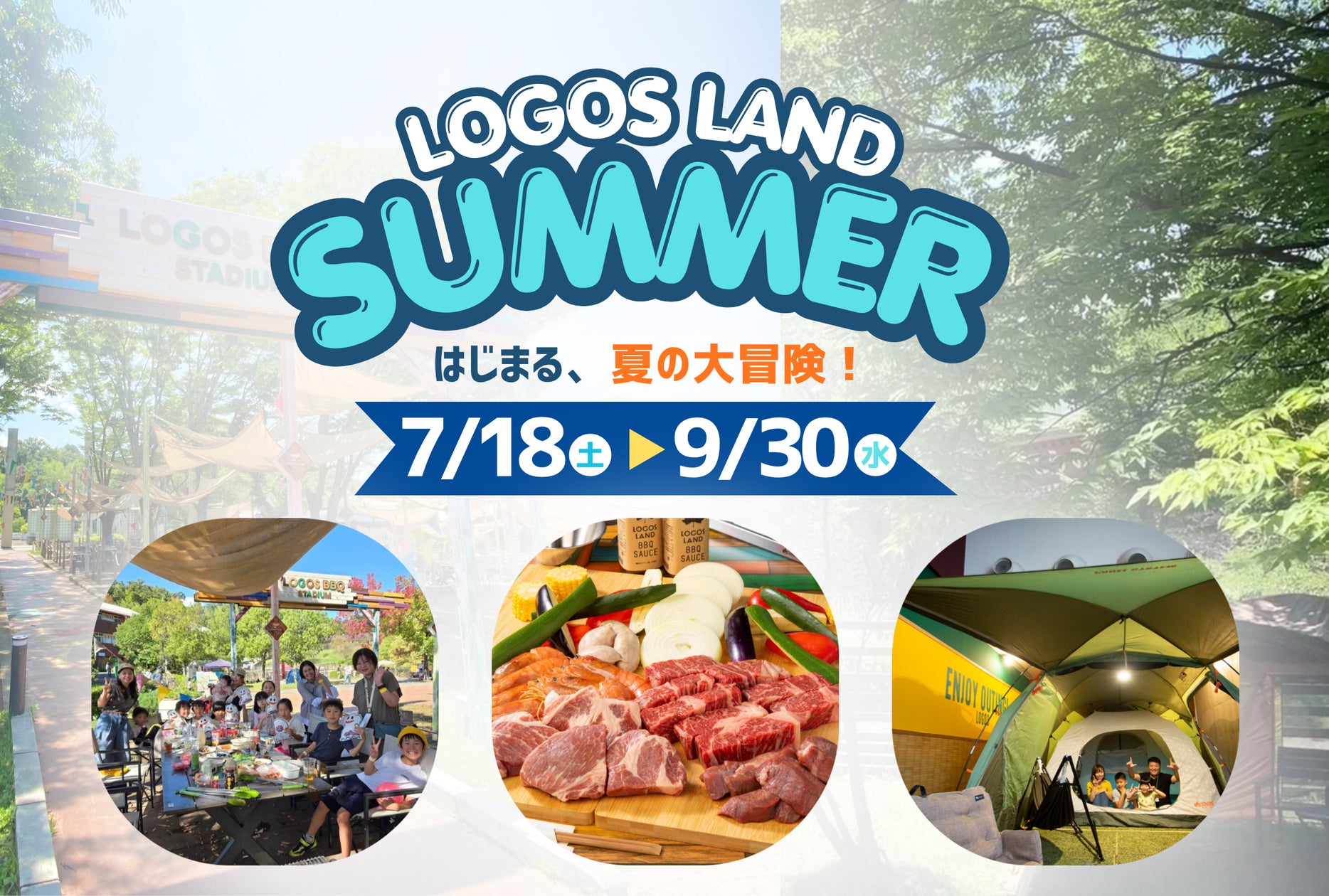 暑い夏も快適!全天候型キャンプホテル「ロゴスランド」で夏休みを満喫!