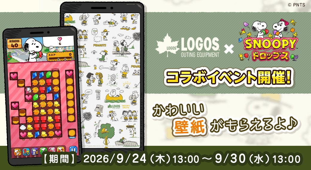 スヌーピーパズルで限定壁紙GET!ロゴス×スヌーピードロップス コラボ開催 スヌーピーパズルで限定壁紙GET!ロゴス×スヌーピードロップス コラボ開催