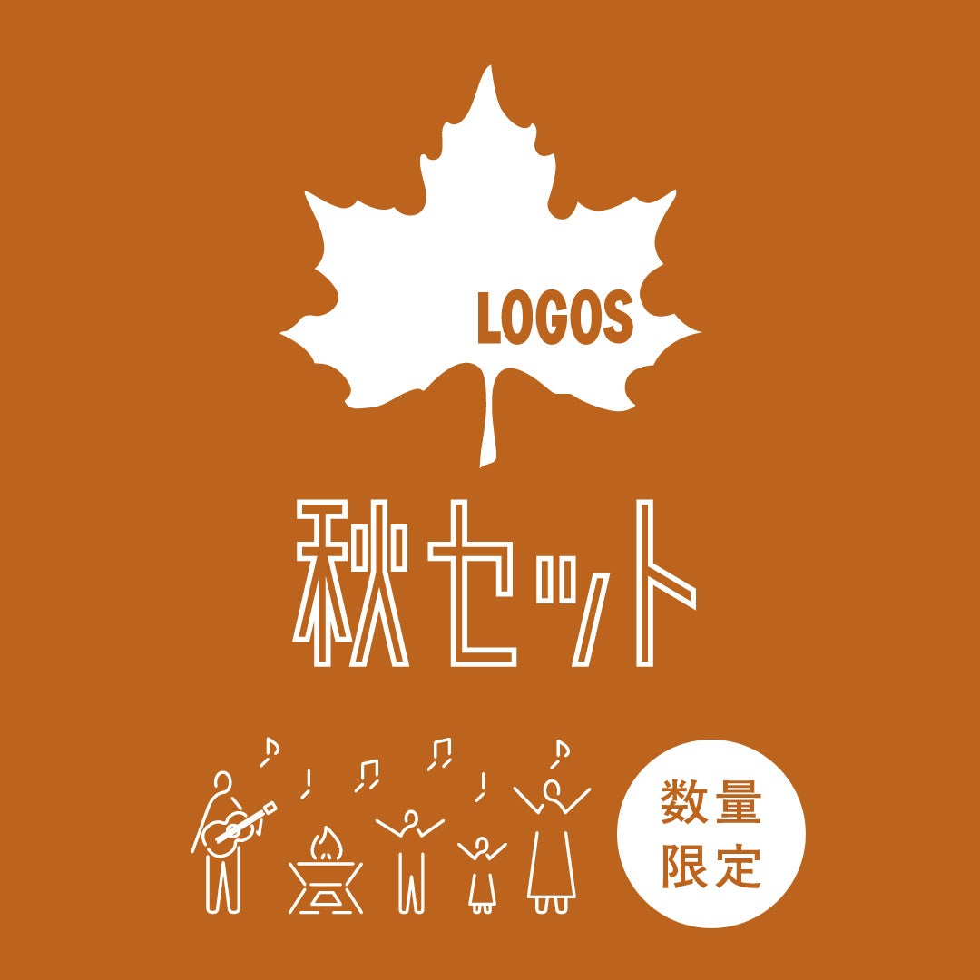 キャンプを充実させるお得なセットで秋をEnjoy!「LOGOS 2026秋セット」発売！