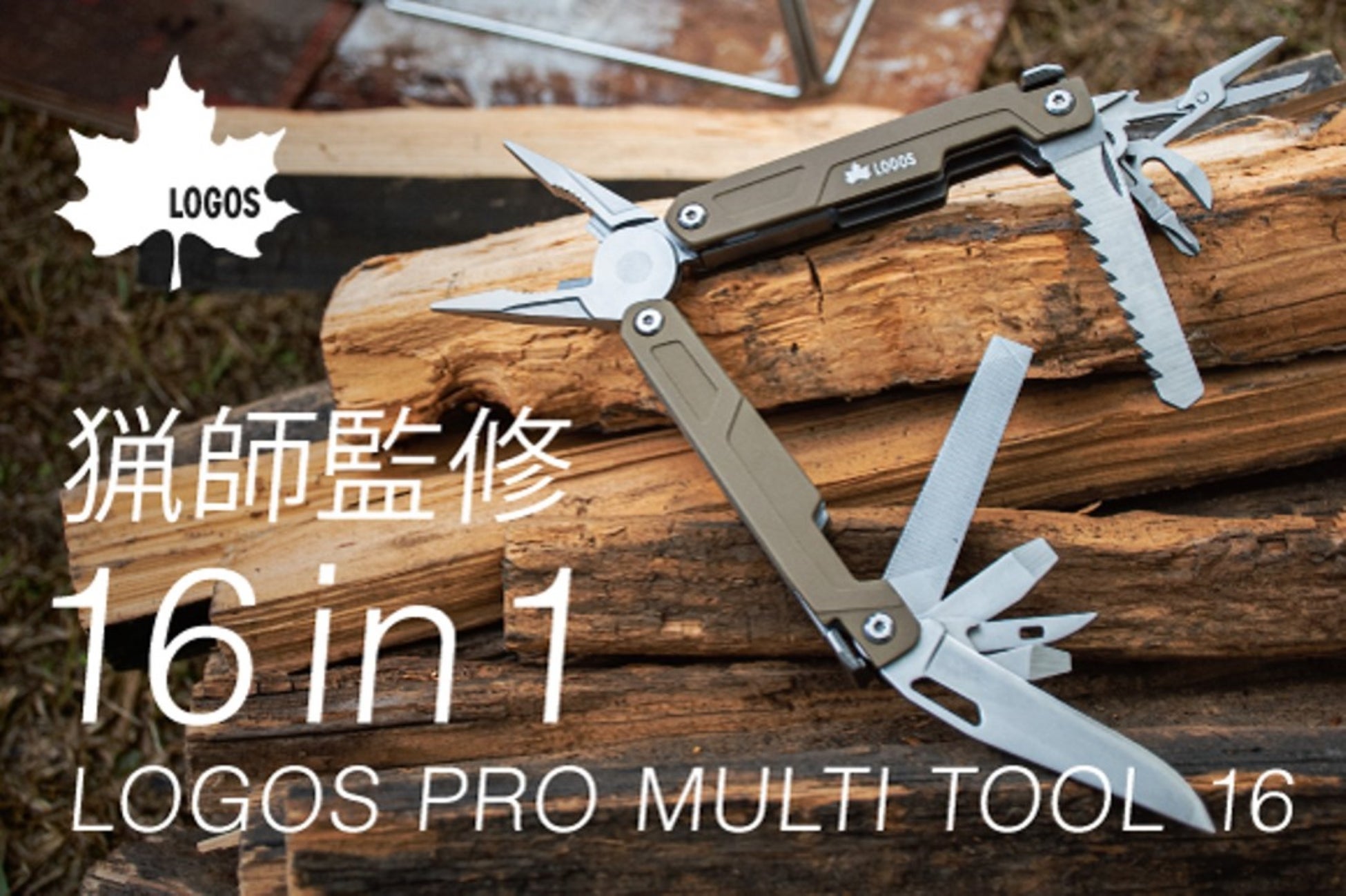 クラウドファンディングで23年モデルが先行販売開始 Logos Proマルチツール16 株式会社ロゴスコーポレーションのプレスリリース クラウドファンディングで23年モデルが先行販売開始 Logos Proマルチツール16 株式会社ロゴスコーポレーションのプレスリリース
