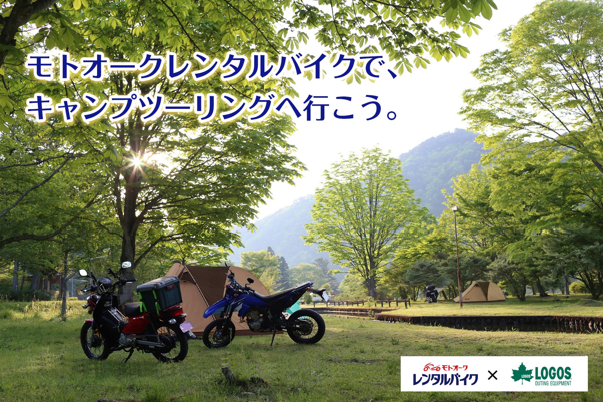Logosアイテムでキャンプツーリングが楽しめる モトオークレンタルバイク のオプションサービス キャンプ ツーリングセット にてレンタルを開始 株式会社ロゴスコーポレーションのプレスリリース Logosアイテムでキャンプツーリングが楽しめる モトオークレンタルバイク のオプションサービス キャンプ ツーリングセット にてレンタルを開始 株式会社ロゴスコーポレーションのプレスリリース