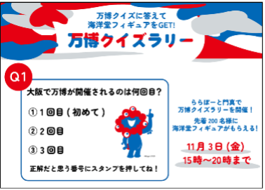 ▲万博クイズラリー