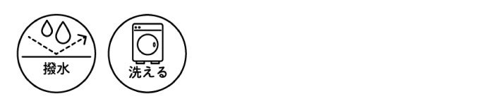 ご家庭の洗濯機で洗濯可能（洗濯ネット使用）