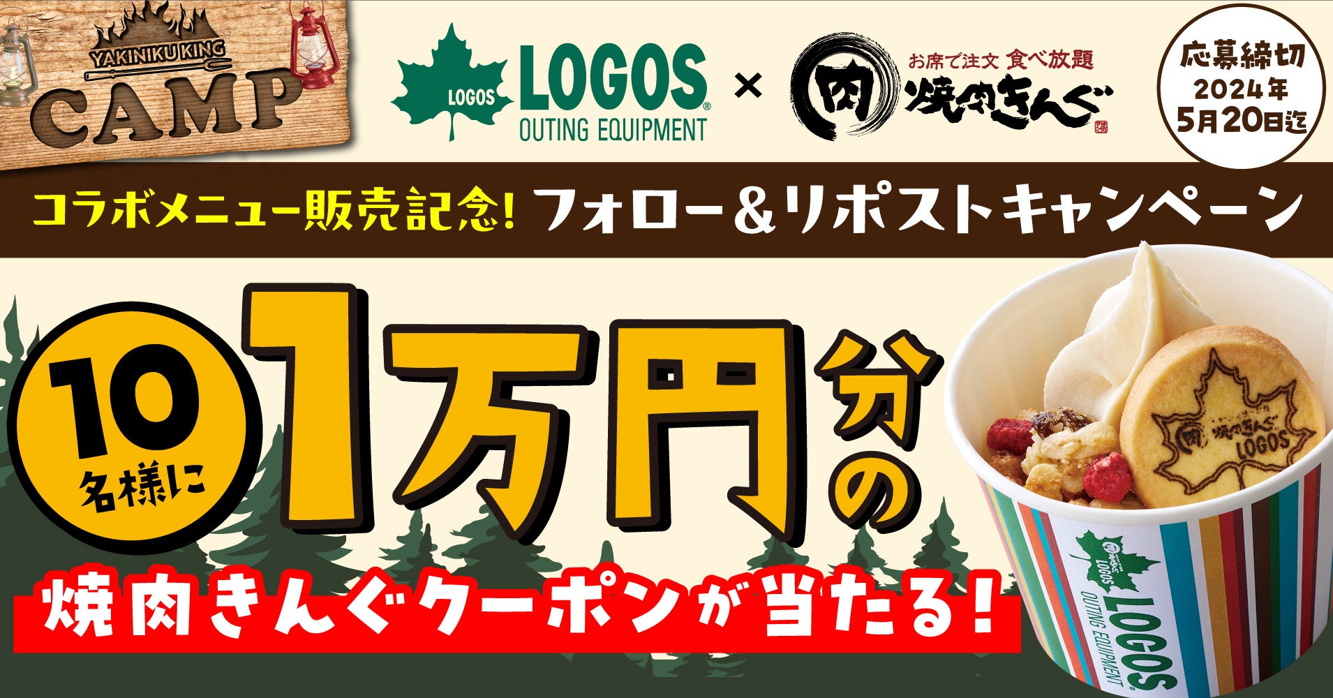 LOGOS × 焼肉きんぐ コラボキャンペーン第2弾!新感覚デザート登場!応募で焼肉きんぐクーポンGET! LOGOS × 焼肉きんぐ コラボキャンペーン第2弾!新感覚デザート登場!応募で焼肉きんぐクーポンGET!