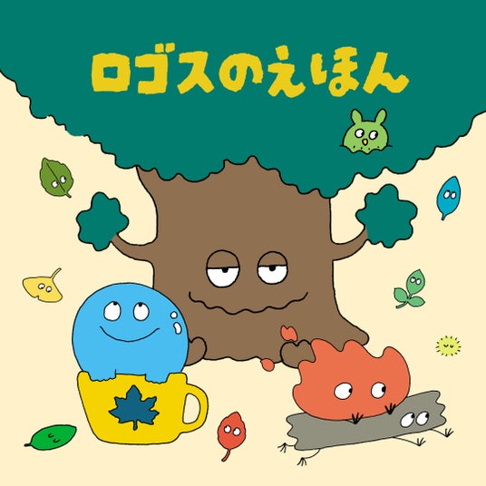 子ども 裸 キャンプ 家族キャンプが楽しみになる!LOGOS初のこども向けの絵本とアイテムが登場!HP特集企画「ロゴスのえほん」公開! | ORICON NEWS