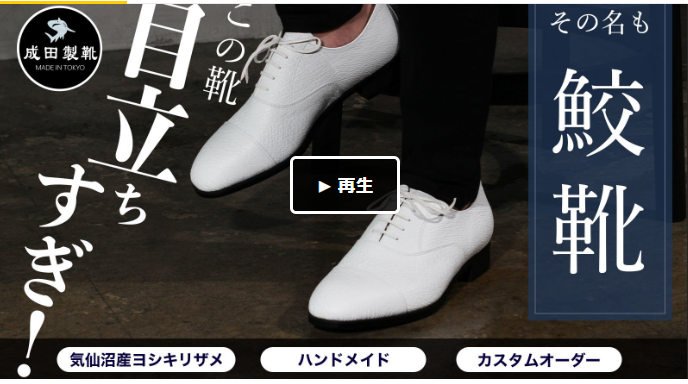 この靴目立ちすぎ！鮫靴ブランド成田製靴 | 有限会社 セイジョのプレス