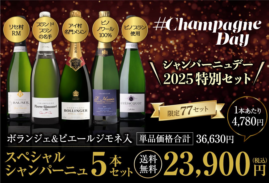 年に一度の「2025 シャンパーニュデーSALE」シャンパンハウス