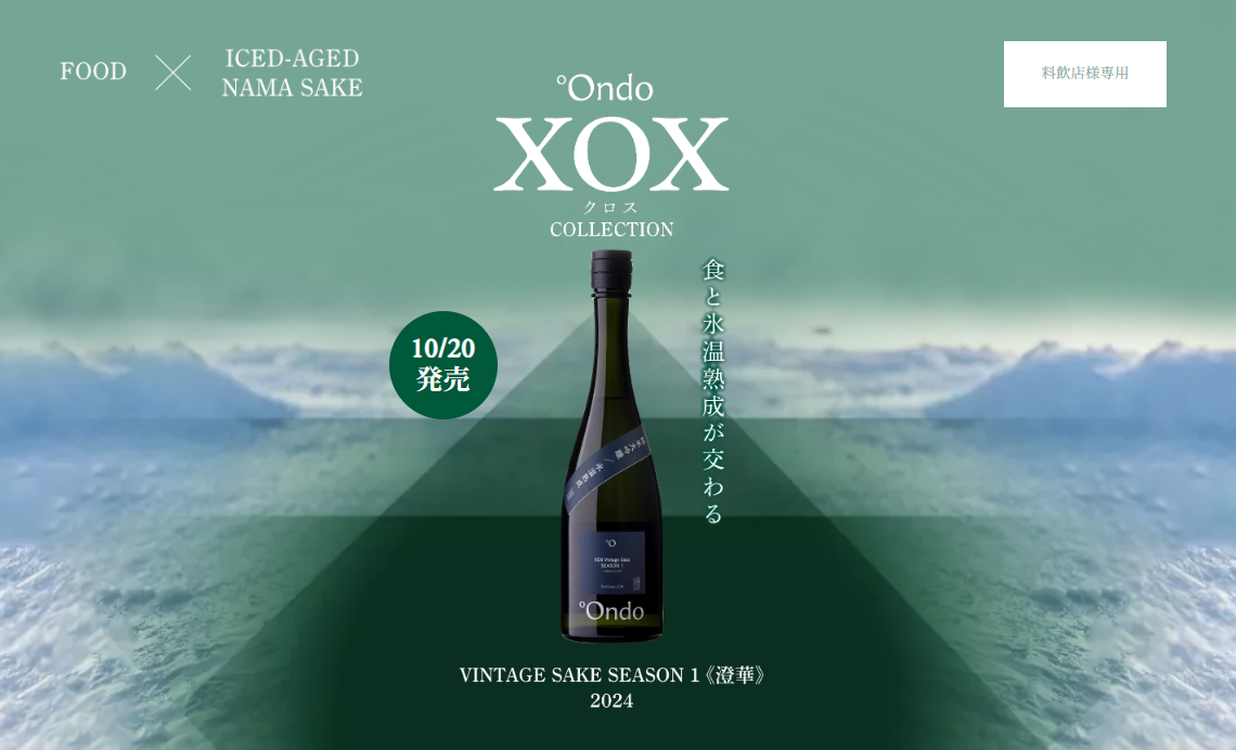 【料飲店様限定・250本】°Ondo初の“生酒”が登場。1年10ヶ月氷温熟成®した「VINTAGE SAKE SEASON 1《澄華》」を10月20日発売