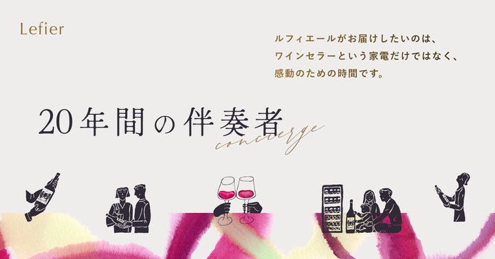 ワインセラー「Lefier」20年超長期保証と月額サービスを提供開始 ワインセラー「Lefier」20年超長期保証と月額サービスを提供開始