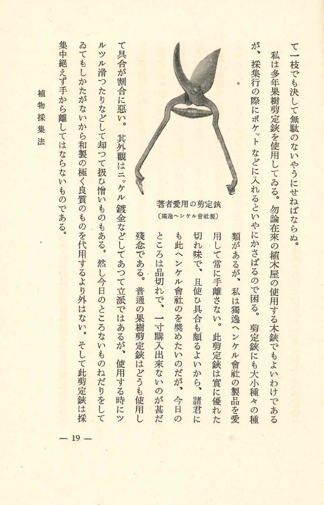 「趣味の植物採集」（三省堂1935年）より