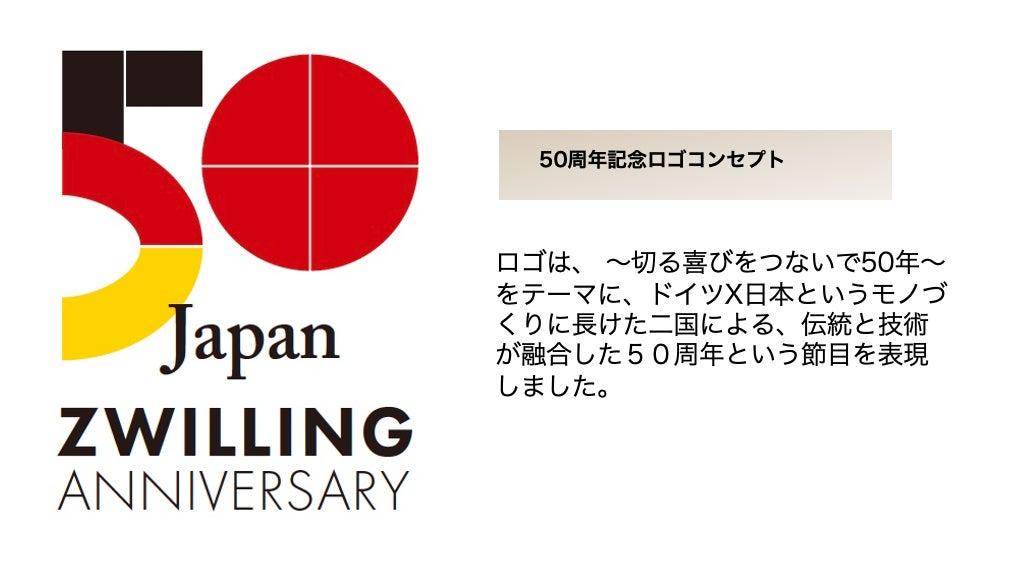 2023年、ツヴィリングは日本上陸50周年を迎えます。 | ツヴィリング 2023年、ツヴィリングは日本上陸50周年を迎えます。 | ツヴィリング