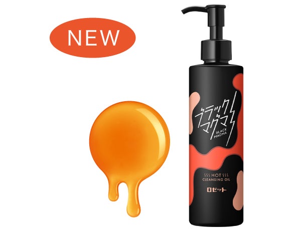 マグマのような“温感”クレンジングオイルが新登場!角栓するっと!濃い マグマのような“温感”クレンジングオイルが新登場!角栓するっと!濃い
