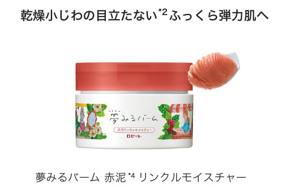 夢みるバーム」シリーズ累計販売100万個突破※！】 “うっとり