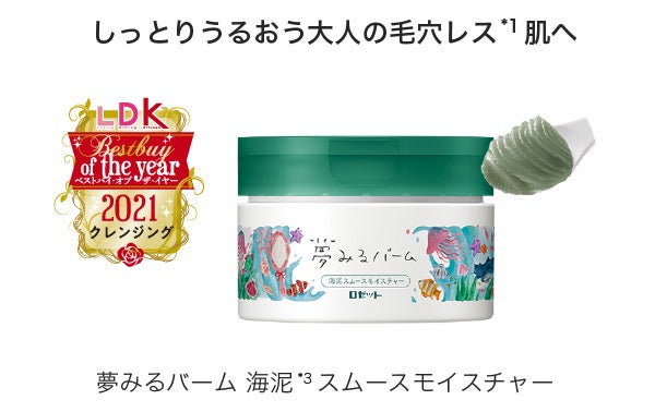 【らん】3個　ロゼット夢みるバーム 90g クレンジングバーム　乾燥小じわ ロゼット / 夢みるバーム 海泥スムースモイスチャーの公式商品