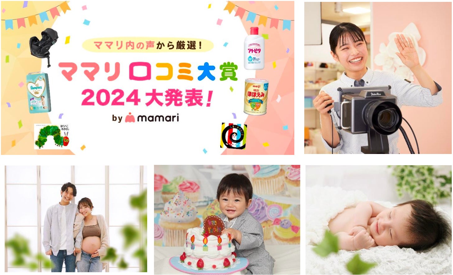 スタジオアリスが「ママリ口コミ大賞2024」アニバーサリー スタジオアリスが「ママリ口コミ大賞2024」アニバーサリー