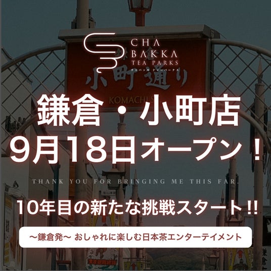 鎌倉発の日本茶セレクトショップ「CHABAKKA TEA PARKS」が鎌倉・小町に3号店を9月18日(金曜)11時にグランドオープン! 鎌倉発の日本茶セレクトショップ「CHABAKKA TEA PARKS」が鎌倉・小町に3号店を9月18日(金曜)11時にグランドオープン!