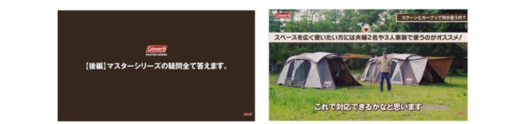 コールマン、一年中快適なキャンプが楽しめるマスターシリーズから2-3 ...