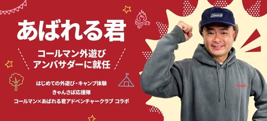 あばれる君がコールマン『外遊びアンバサダー』に就任 あばれる君がコールマン『外遊びアンバサダー』に就任