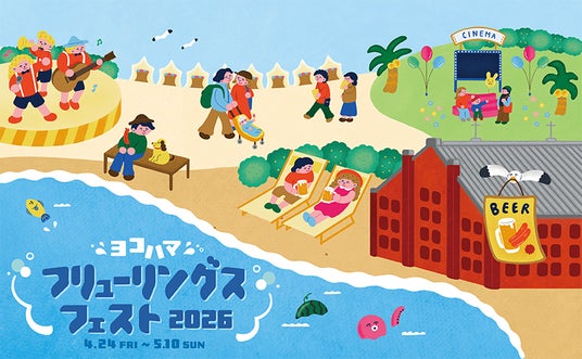 『ヨコハマフリューリングスフェスト 2026』 開催 『ヨコハマフリューリングスフェスト 2026』 開催