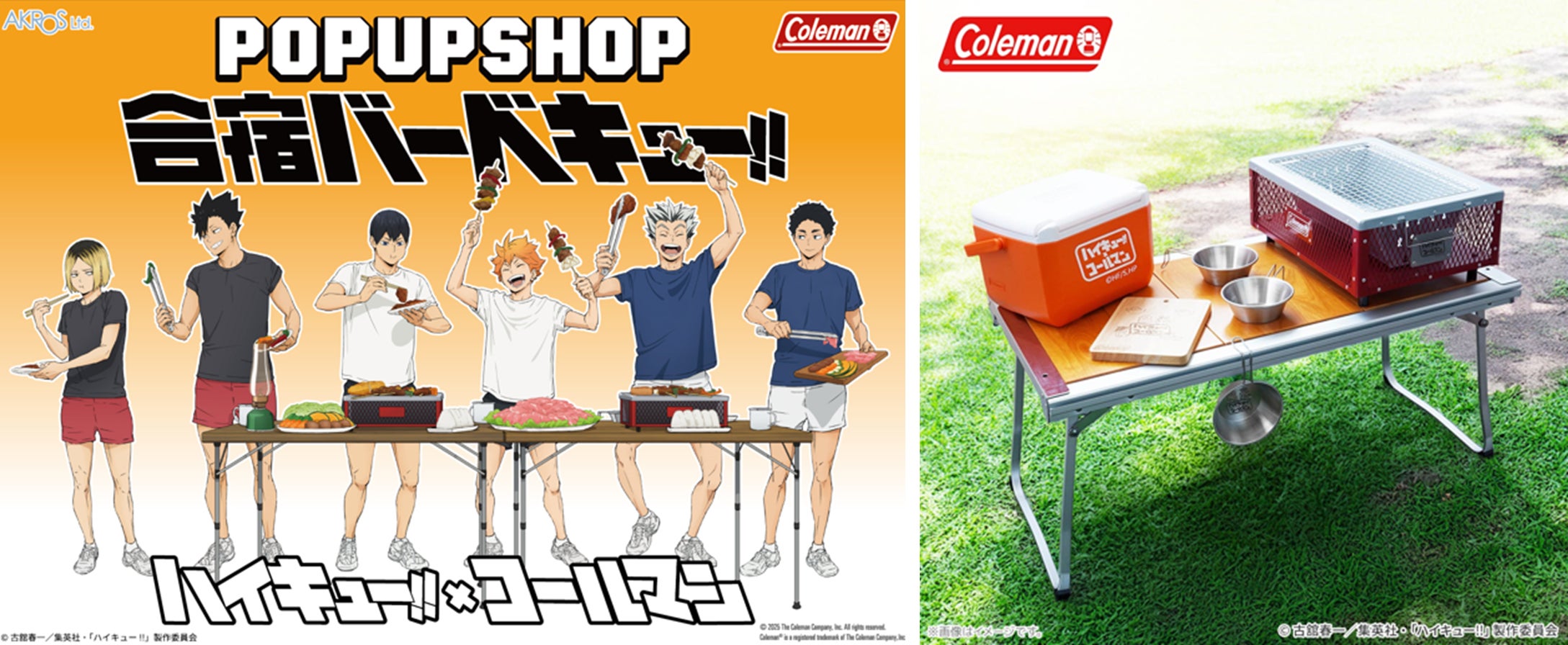 ハイキュー!!×コールマンが特別コラボレーション! アウトドアの楽しさ ハイキュー!!×コールマンが特別コラボレーション! アウトドアの楽しさ