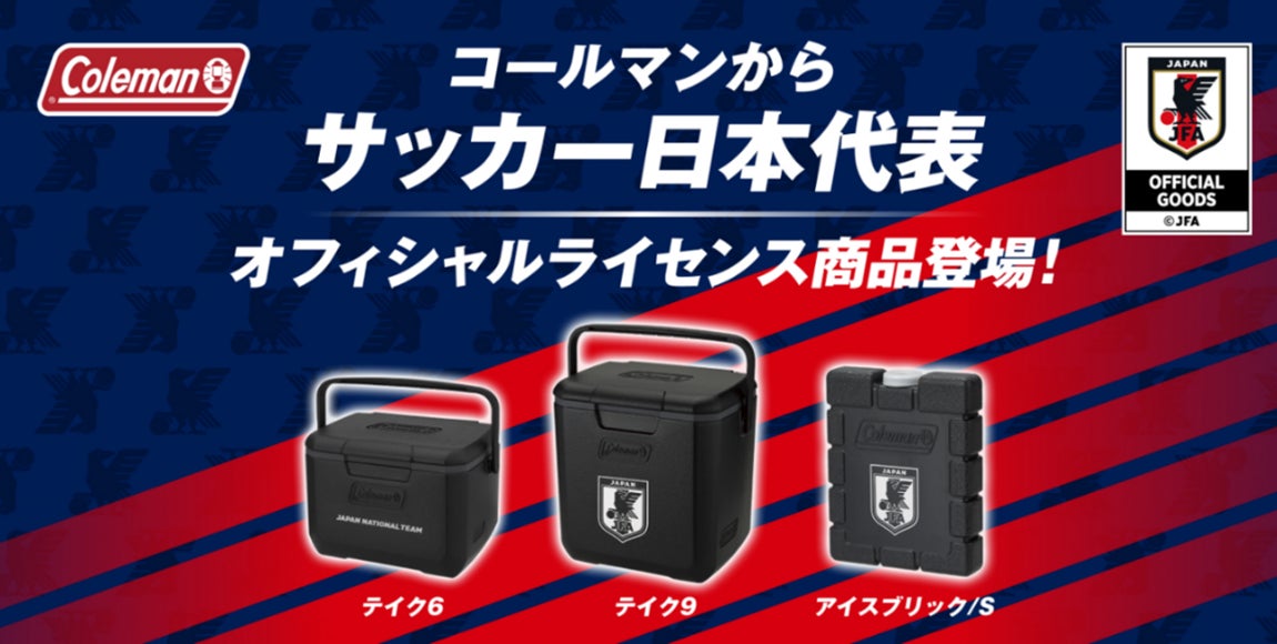 コールマンから“サッカー日本代表オフィシャルライセンス商品”が登場 コールマンから“サッカー日本代表オフィシャルライセンス商品”が登場