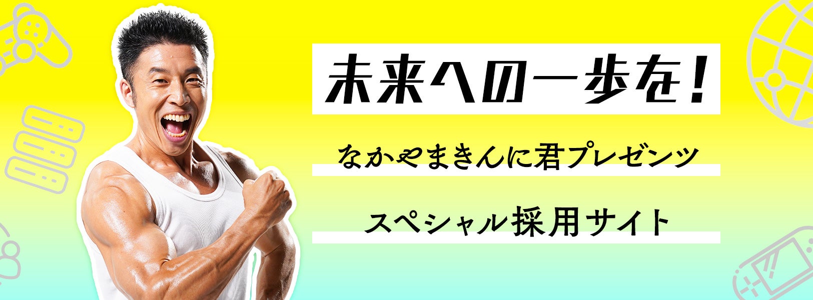 なかやまきんに君プレゼンツ特設採用サイト