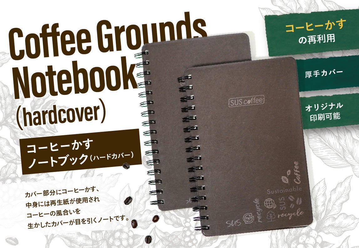 コーヒーかすノートブック（ハードカバー）　最低ロット200個〜