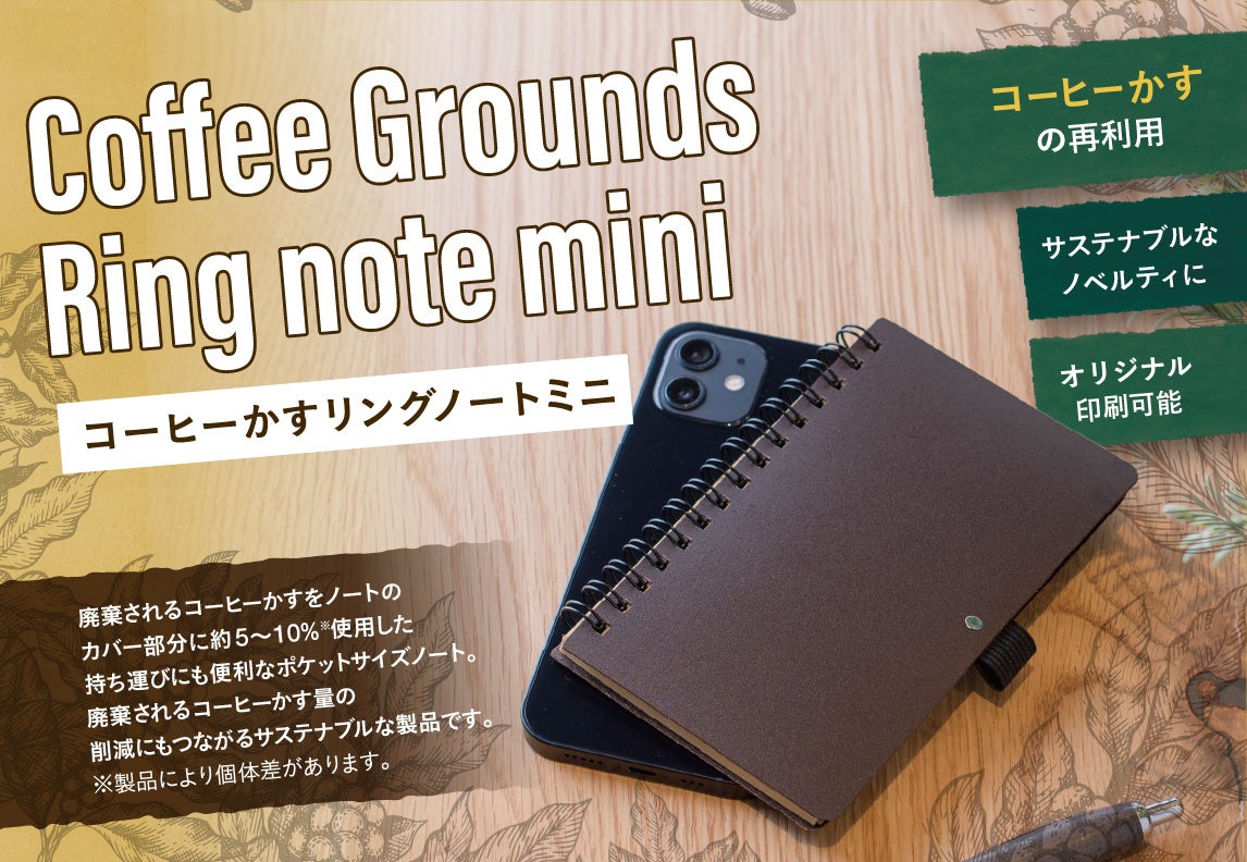 コーヒーかすリングノートミニ　最低ロット500個〜