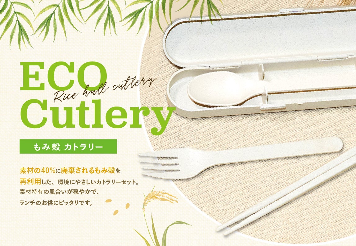 もみ殻カトラリー（ベージュ）　最低ロット500個〜