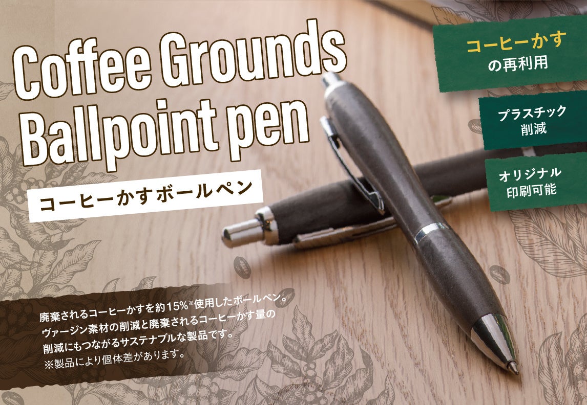 コーヒーかすボールペン　最低ロット500個〜