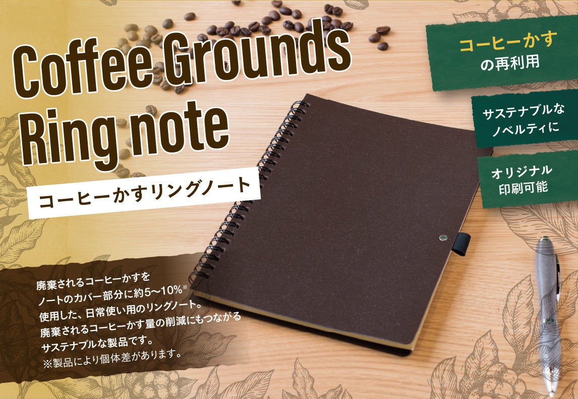 コーヒーかすリングノート　最低ロット500個〜