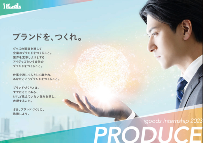 アイグッズ株式会社　インターンシップポスター