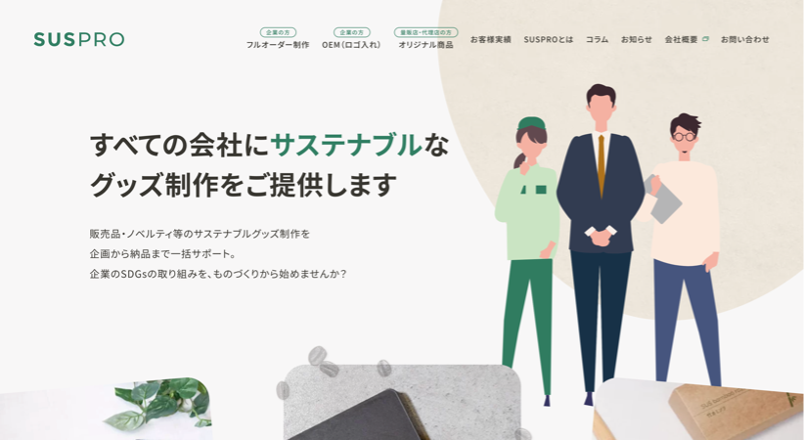 サステナブルグッズ特設サイトSUSPRO