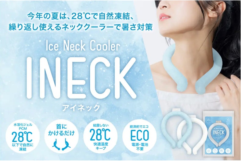オリジナル印刷可能!簡単暑さ対策グッズ「INECK(アイネック オリジナル印刷可能!簡単暑さ対策グッズ「INECK(アイネック