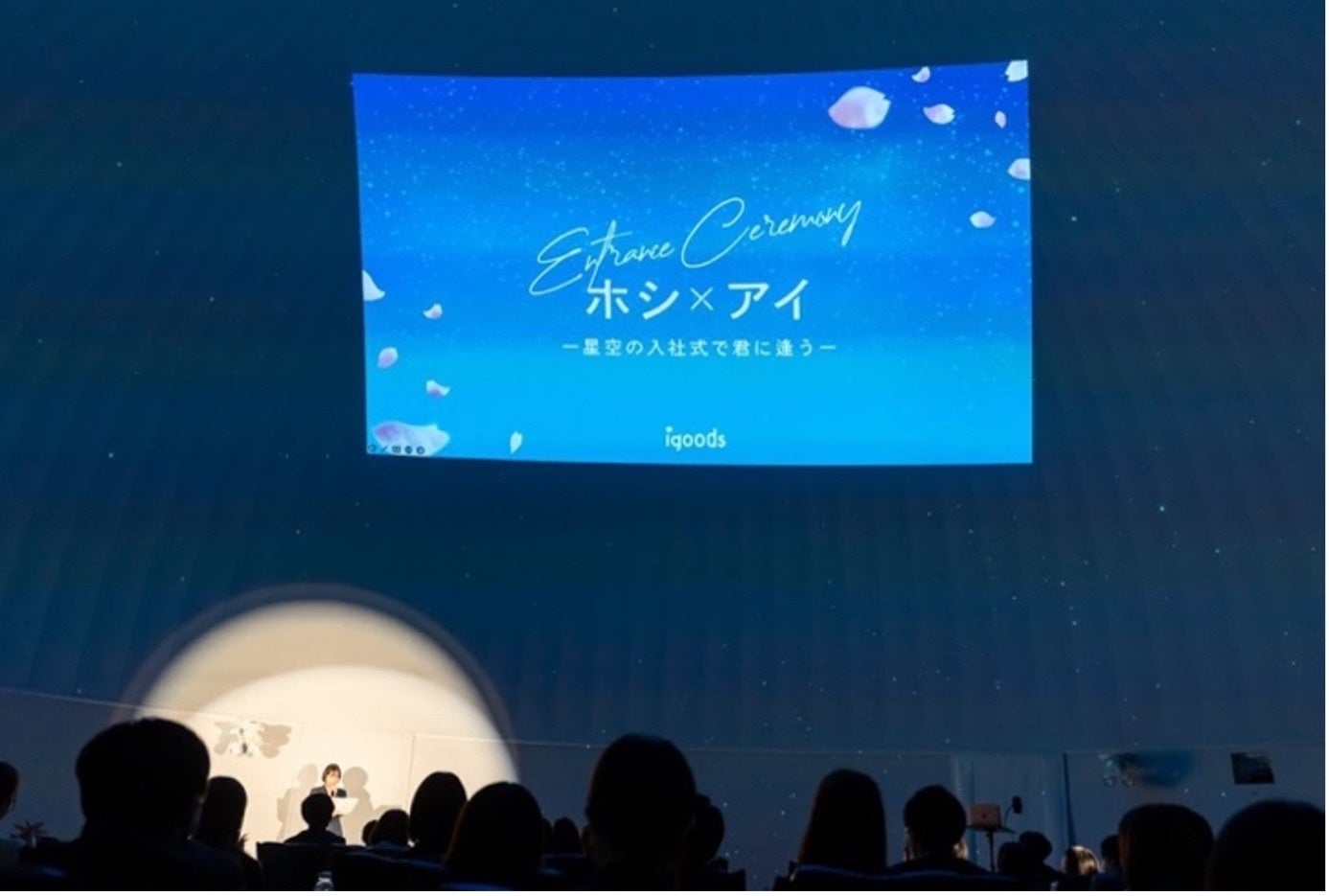 プラネタリウムに投影された入社式のテーマ